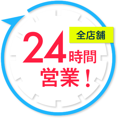 全店舗24時間営業